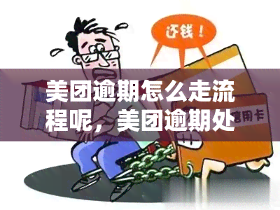 美团逾期怎么走流程呢，美团逾期处理步骤详解