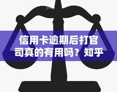 信用卡逾期后打官司真的有用吗？知乎网友分享经验与建议