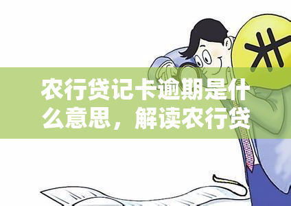 农行贷记卡逾期是什么意思，解读农行贷记卡逾期：含义与影响