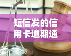 短信发的信用卡逾期通知，重要提醒：您的信用卡已逾期，立即查看短信通知并进行还款！