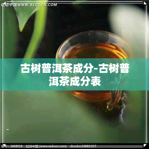 古树普洱茶成分-古树普洱茶成分表