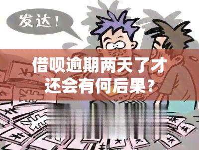 借呗逾期两天了才还会有何后果？