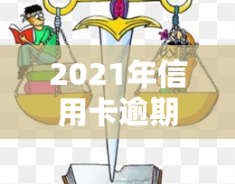 2021年信用卡逾期被起诉怎么办，如何应对2021年信用卡逾期被起诉的情况？