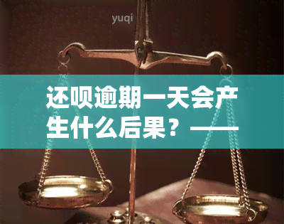 还呗逾期一天会产生什么后果？——知乎用户分享经验