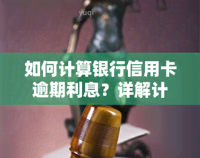 如何计算银行信用卡逾期利息？详解计算方法