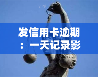 发信用卡逾期：一天记录影响大，协商还款步骤详解