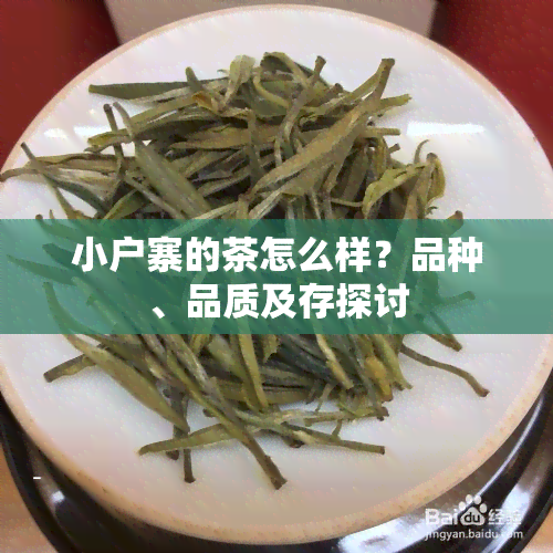 小户寨的茶怎么样？品种、品质及存探讨