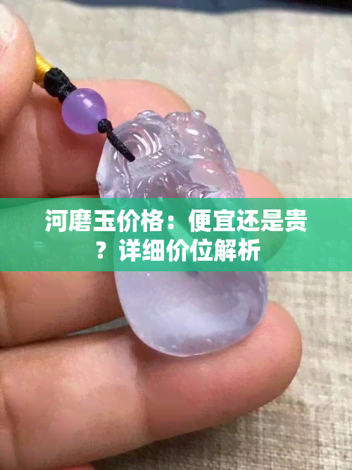 河磨玉价格：便宜还是贵？详细价位解析