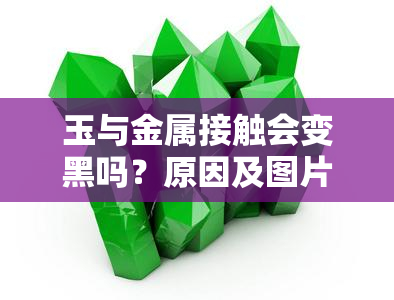 玉与金属接触会变黑吗？原因及图片解析