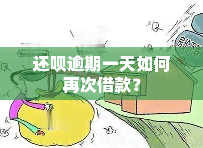 还呗逾期一天如何再次借款？