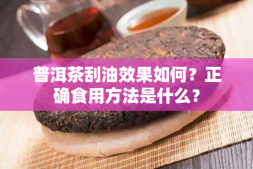 普洱茶刮油效果如何？正确食用方法是什么？