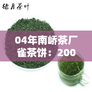 04年南峤茶厂雀茶饼：2003年与2004年的比较