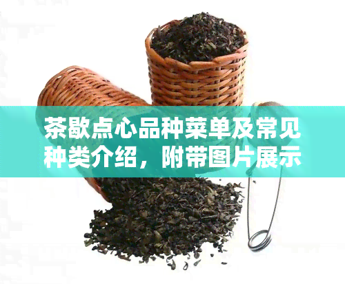 茶歇点心品种菜单及常见种类介绍，附带图片展示