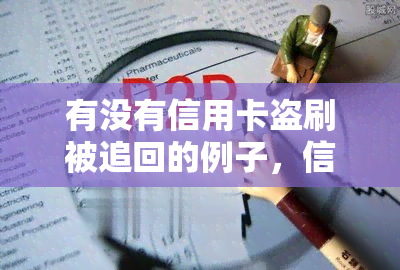 有没有信用卡盗刷被追回的例子，信用卡盗刷案例：成功追回被盗资金的实例分析