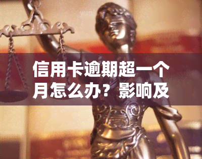 信用卡逾期超一个月怎么办？影响及解决办法全解析