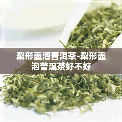 梨形壶泡普洱茶-梨形壶泡普洱茶好不好