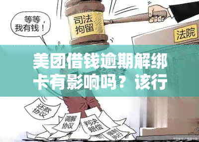 美团借钱逾期解绑卡有影响吗？该行为是否安全？知乎上有哪些相关讨论？