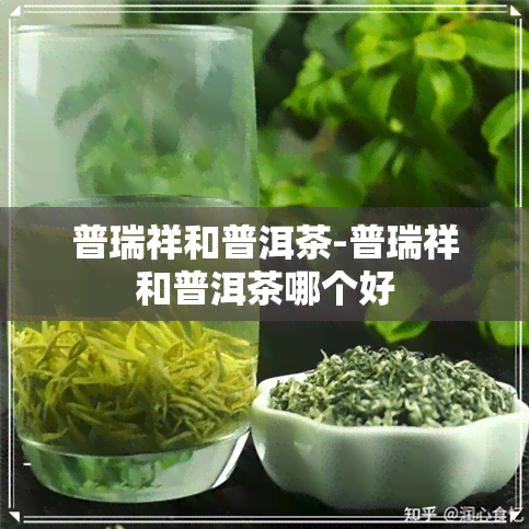 普瑞祥和普洱茶-普瑞祥和普洱茶哪个好