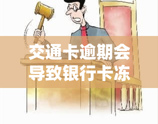 交通卡逾期会导致银行卡冻结吗？如何解冻？