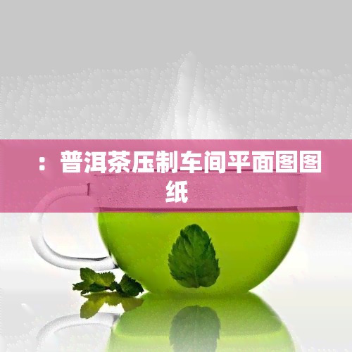 ：普洱茶压制车间平面图图纸