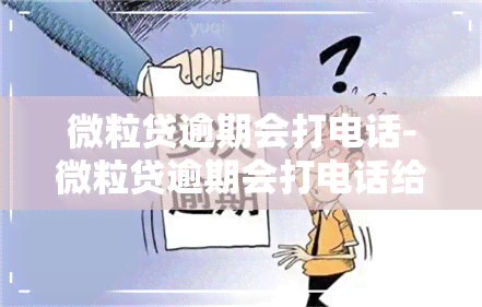 微粒贷逾期会打电话-微粒贷逾期会打电话给家里人吗?