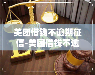 美团借钱不逾期-美团借钱不逾期会显示吗