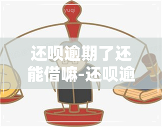 还呗逾期了还能借嘛-还呗逾期了还进去了可以再借出来吗?