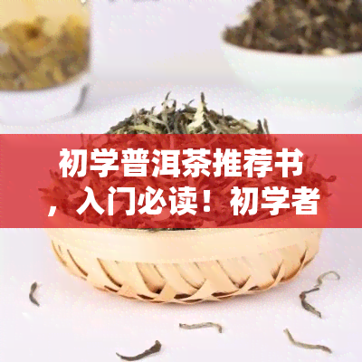 初学普洱茶推荐书，入门必读！初学者推荐的普洱茶相关书