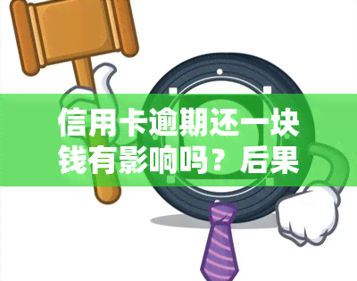 信用卡逾期还一块钱有影响吗？后果及解决方法全解析