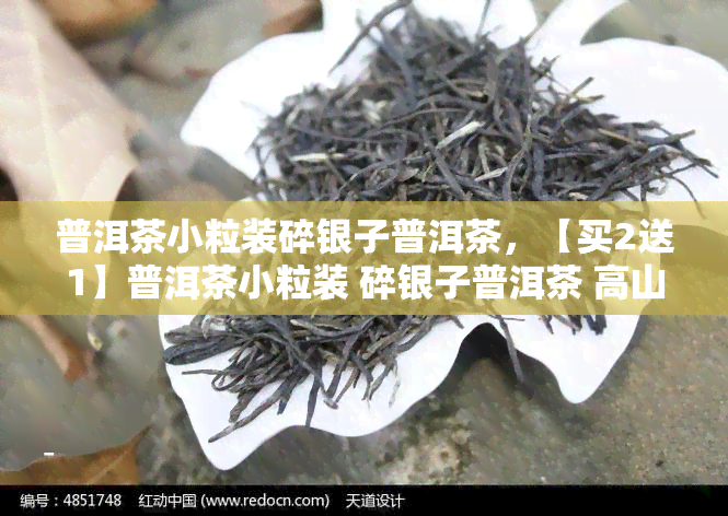 普洱茶小粒装碎银子普洱茶，【买2送1】普洱茶小粒装 碎银子普洱茶 高山老树茶叶 陈年熟茶砖礼盒装 特价包邮