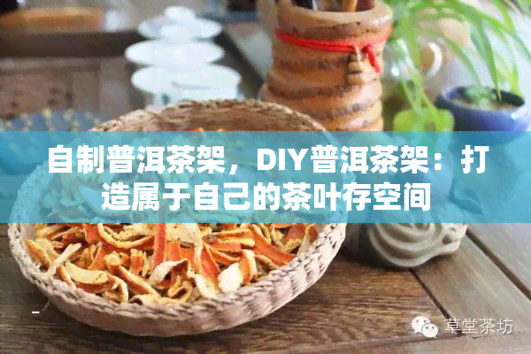 自制普洱茶架，DIY普洱茶架：打造属于自己的茶叶存空间