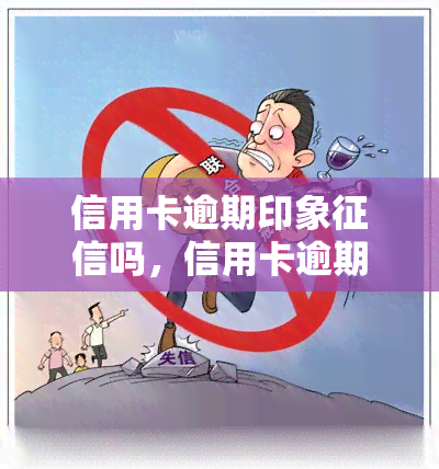 信用卡逾期印象吗，信用卡逾期是否会影响您的记录？