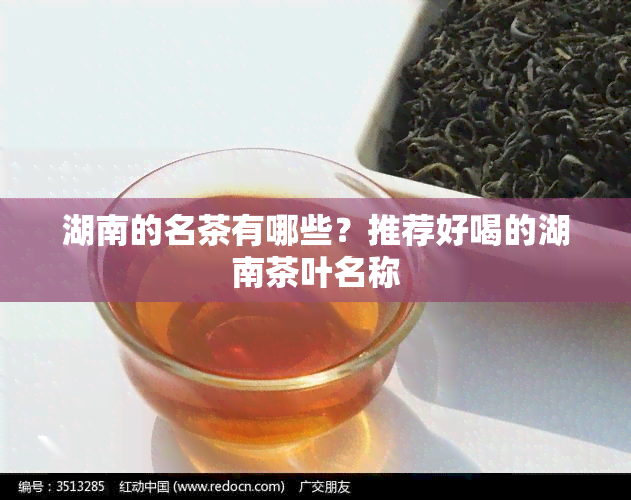 湖南的名茶有哪些？推荐好喝的湖南茶叶名称