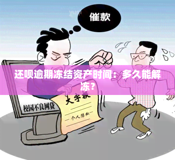 还呗逾期冻结资产时间：多久能解冻？