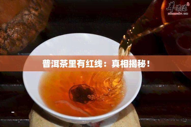 普洱茶里有红线：真相揭秘！