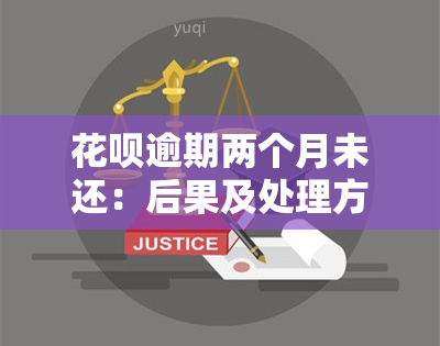 花呗逾期两个月未还：后果及处理方法