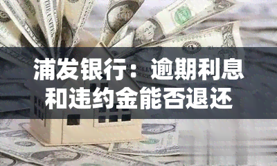 浦发银行：逾期利息和违约金能否退还？风险如何？