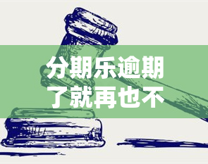 分期乐逾期了就再也不能借出来了吗，逾期还款后，还能在分期乐上借款吗？