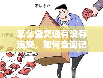 怎么查交通有没有违规，如何查询记录？