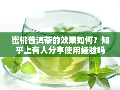 蜜桃普洱茶的效果如何？知乎上有人分享使用经验吗？