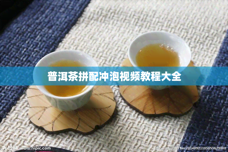 普洱茶拼配冲泡视频教程大全