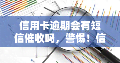 信用卡逾期会有短信吗，警惕！信用卡逾期，你会收到这些短信吗？