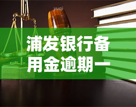 浦发银行备用金逾期一次收500合法？逾期一天影响信用吗？半年逾期12万被上门约谈