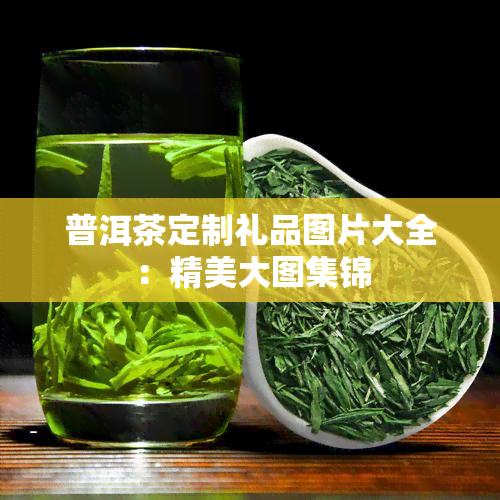 普洱茶定制礼品图片大全：精美大图集锦