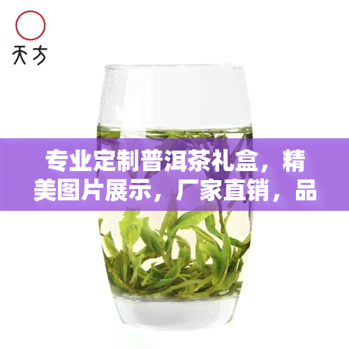 专业定制普洱茶礼盒，精美图片展示，厂家直销，品质保证！