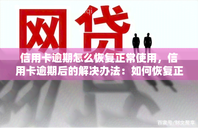 信用卡逾期怎么恢复正常使用，信用卡逾期后的解决办法：如何恢复正常使用？