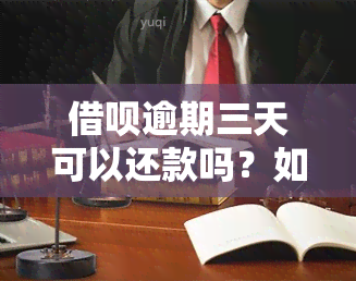 借呗逾期三天可以还款吗？如何操作？