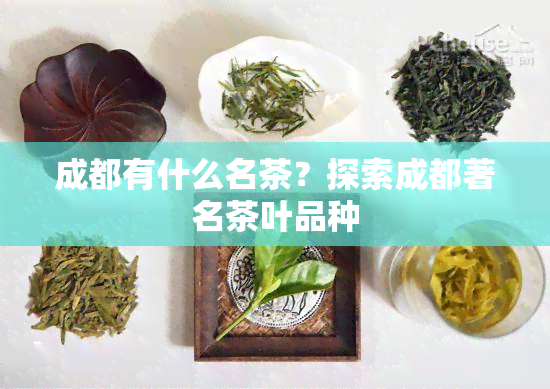 成都有什么名茶？探索成都著名茶叶品种