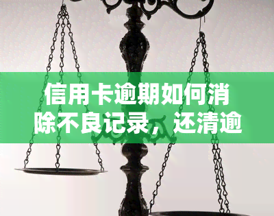 信用卡逾期如何消除不良记录，还清逾期债务：有效消除信用卡不良记录的方法