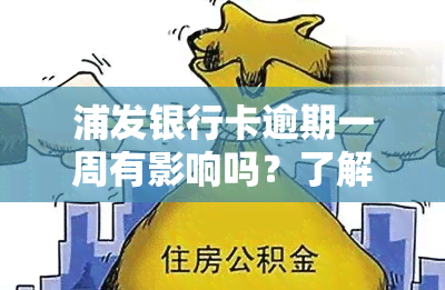 浦发银行卡逾期一周有影响吗？了解其可能产生的后果及应对策略